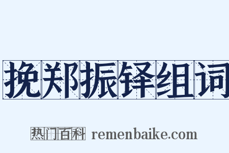 挽郑振铎组词是什么意思的图片
